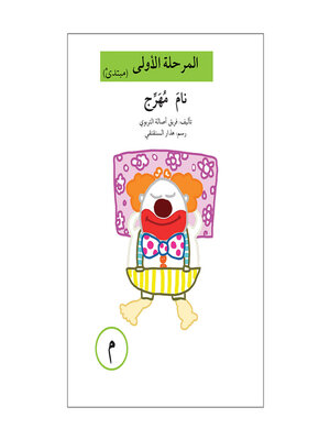cover image of نام مهرج - م- مرحلة اولى- مبتدئ